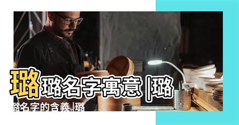 璐名字意思|璐字取名的含义是什么